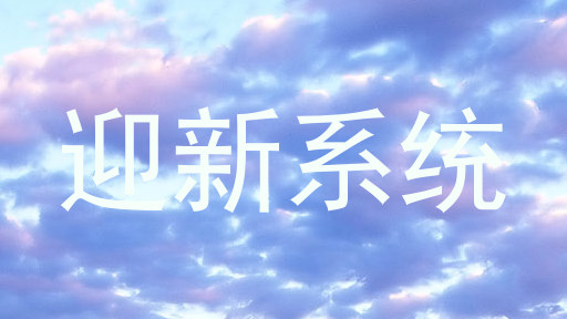 迎新系统