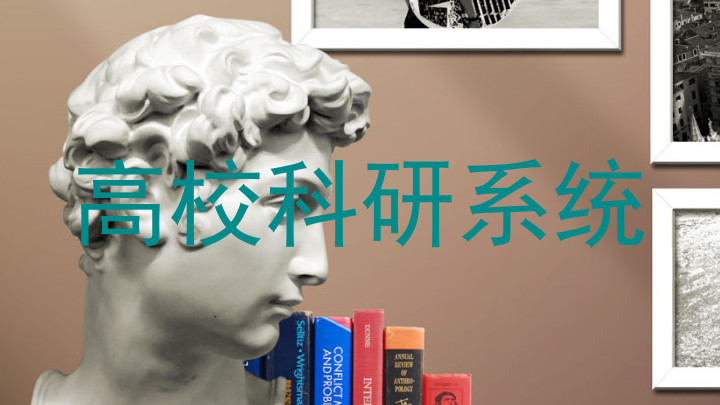 高校科研系统