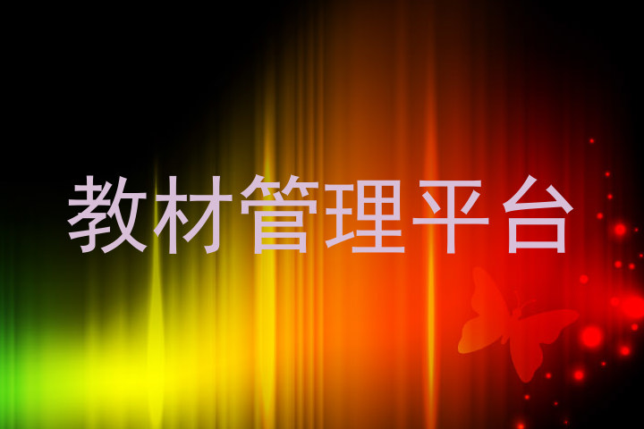 教材管理平台