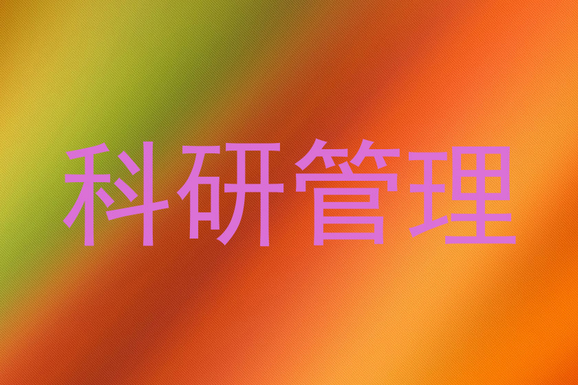 科研管理