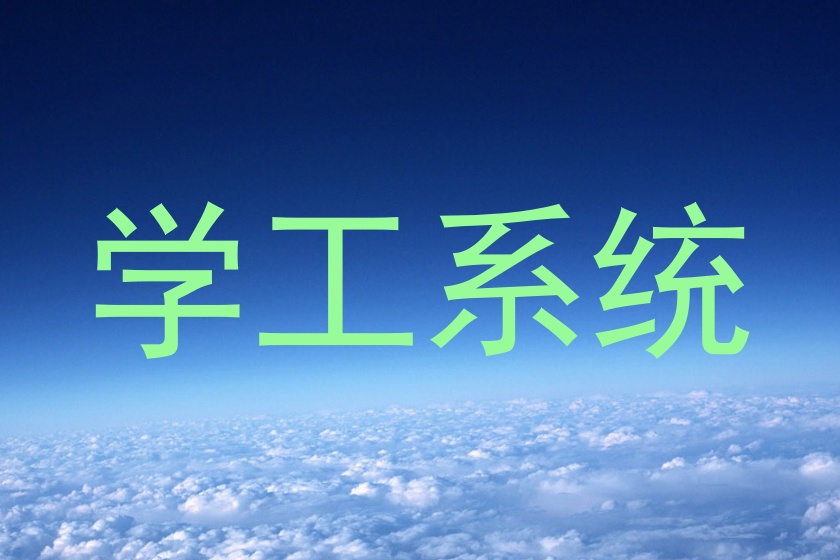 学工系统
