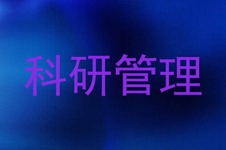 科研管理