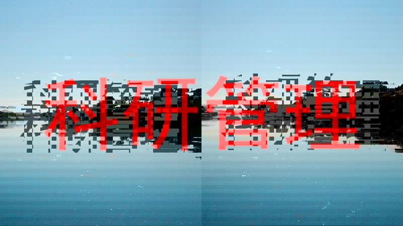 科研管理