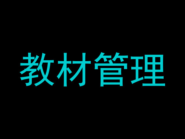 教材管理