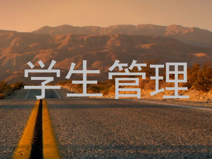 学生管理