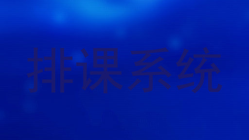 排课系统