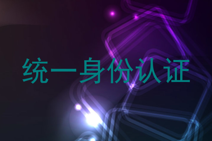 统一身份认证
