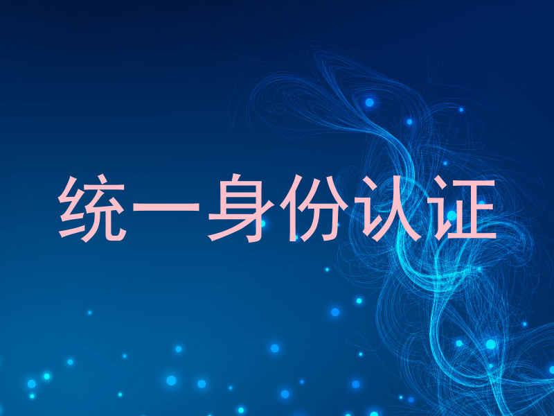 统一身份认证