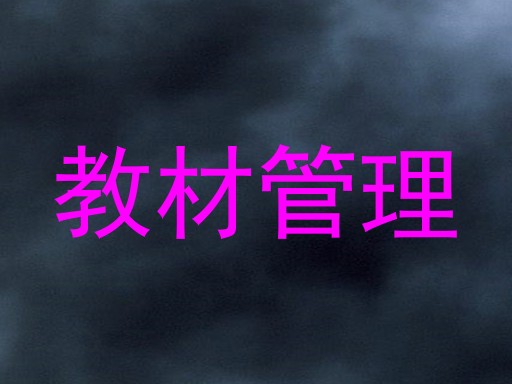 教材管理