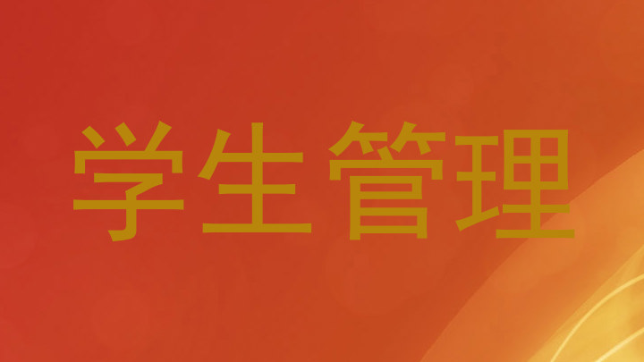 学生管理