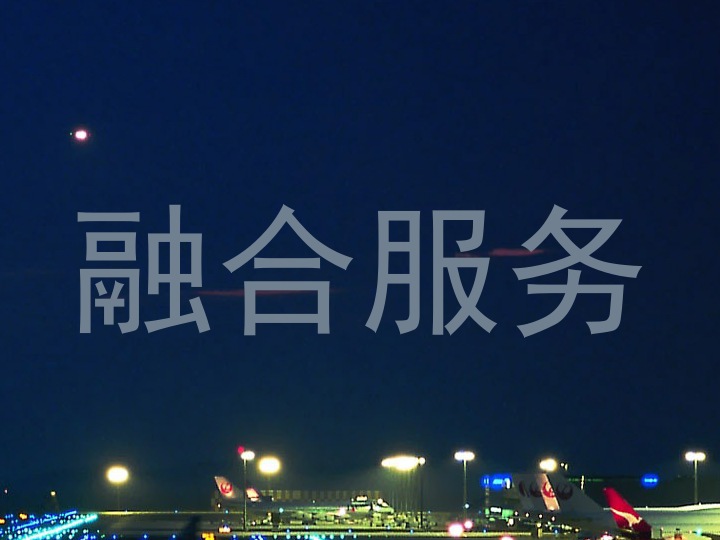 融合服务
