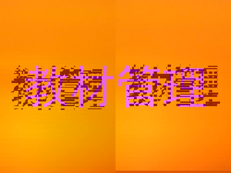 教材管理