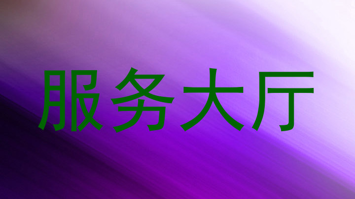 服务大厅