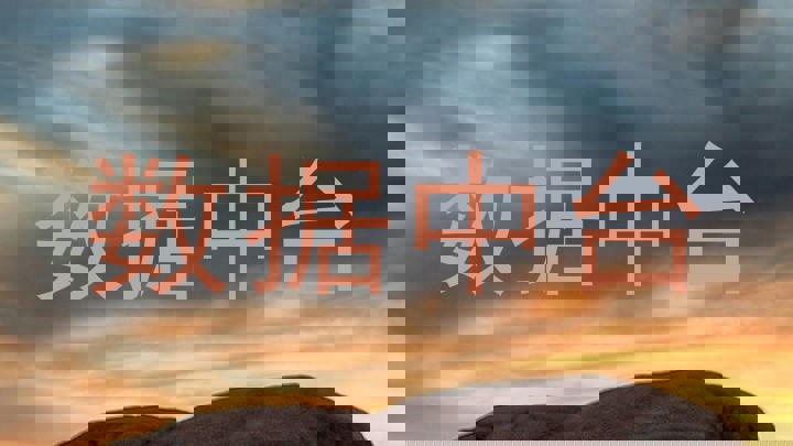 数据中台