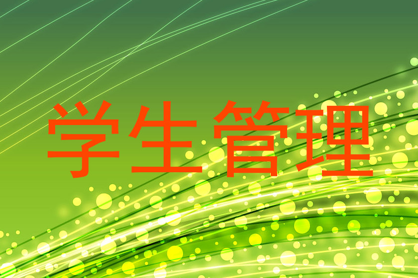学生管理