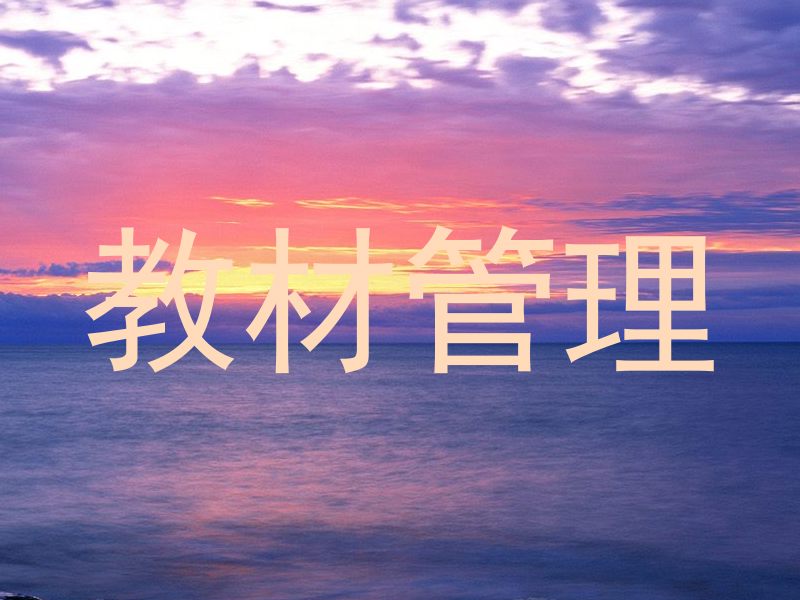 教材管理
