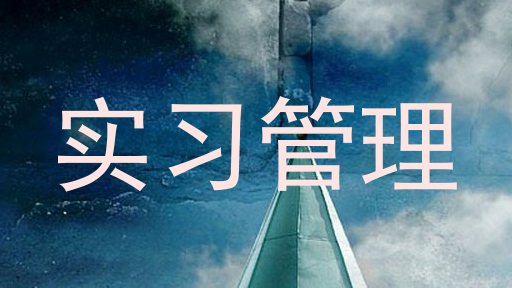 实习管理