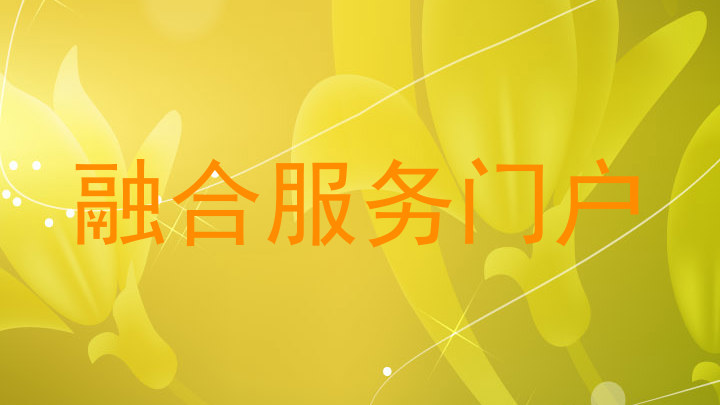 融合服务门户