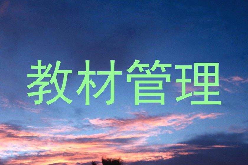 教材管理