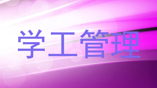 学工管理