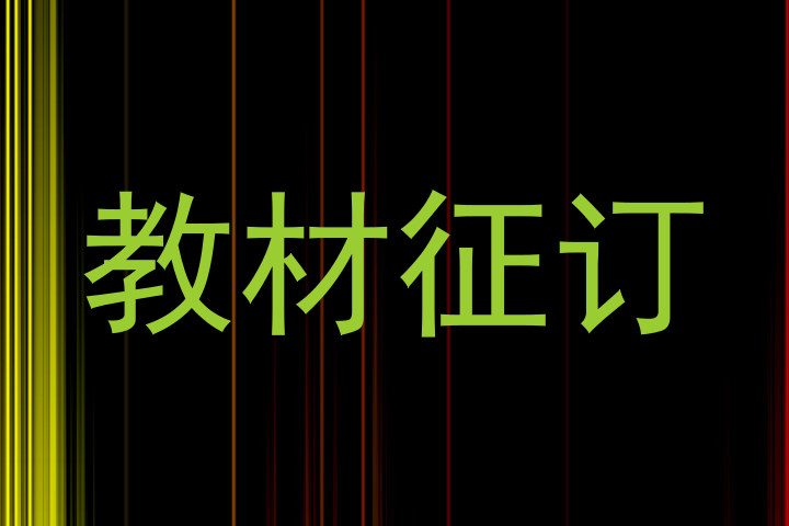 教材征订