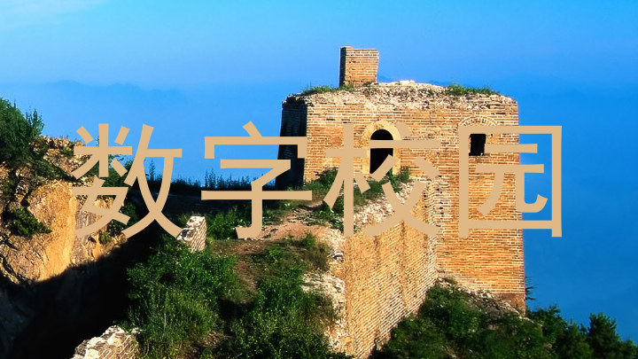 数字校园