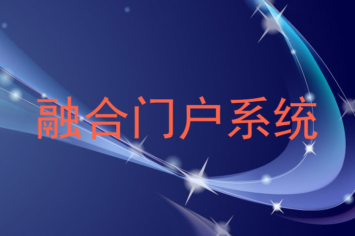 融合门户系统