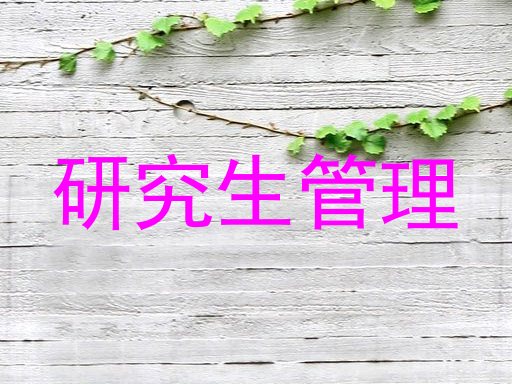 研究生管理