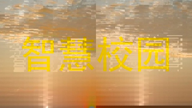 智慧校园