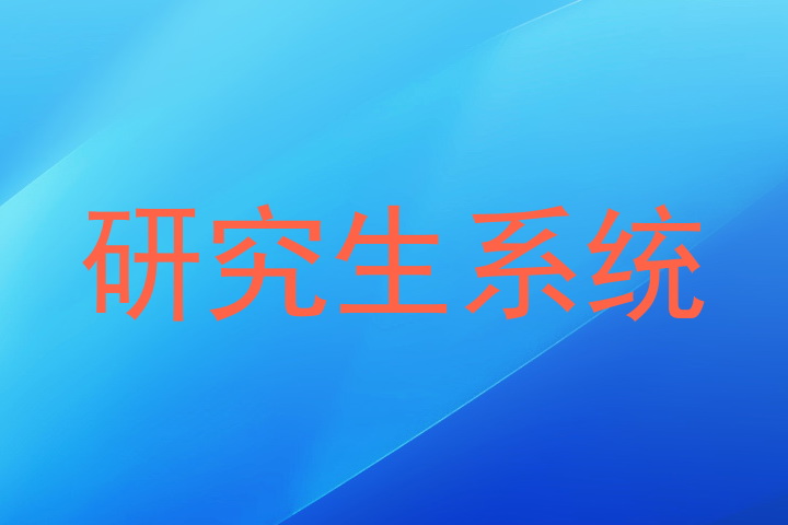 研究生系统