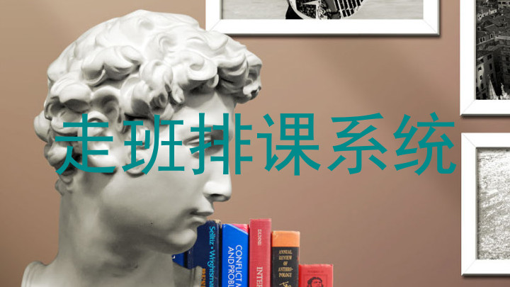 走班排课系统