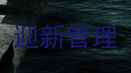 迎新管理
