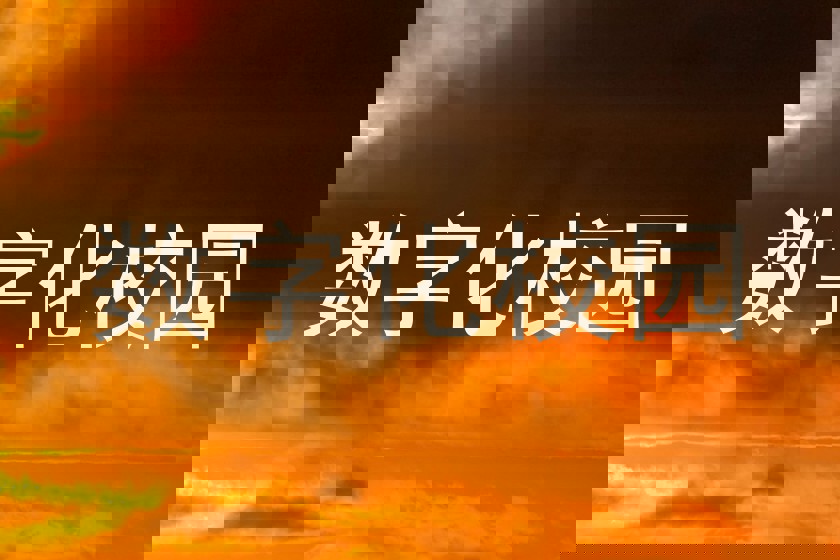 数字化校园