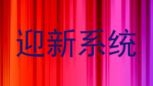 迎新系统