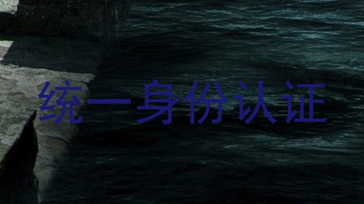 统一身份认证