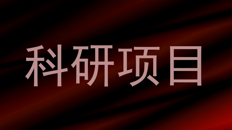 科研项目