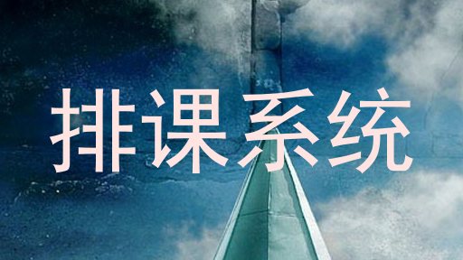排课系统