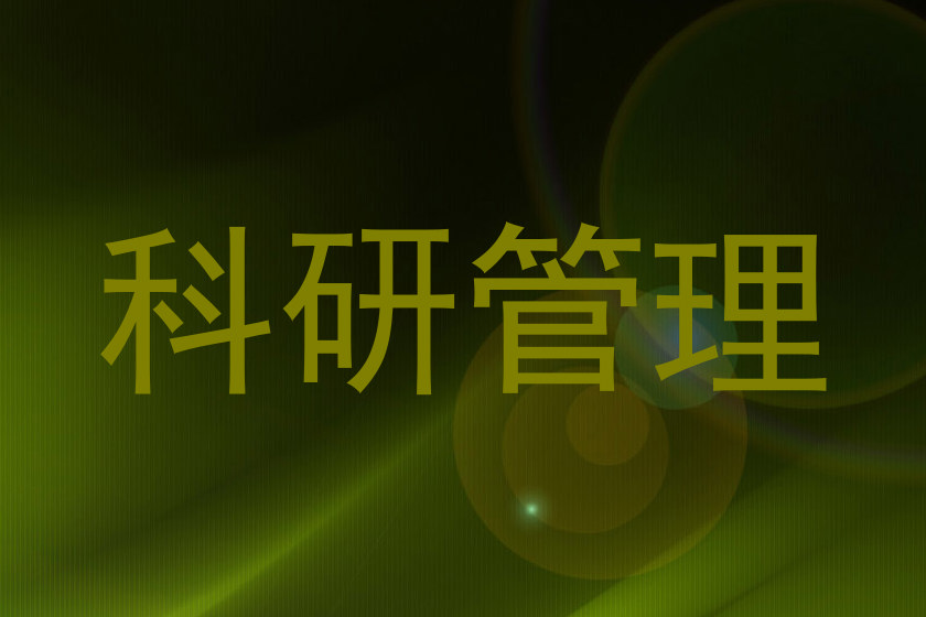 科研管理