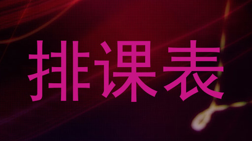 排课表