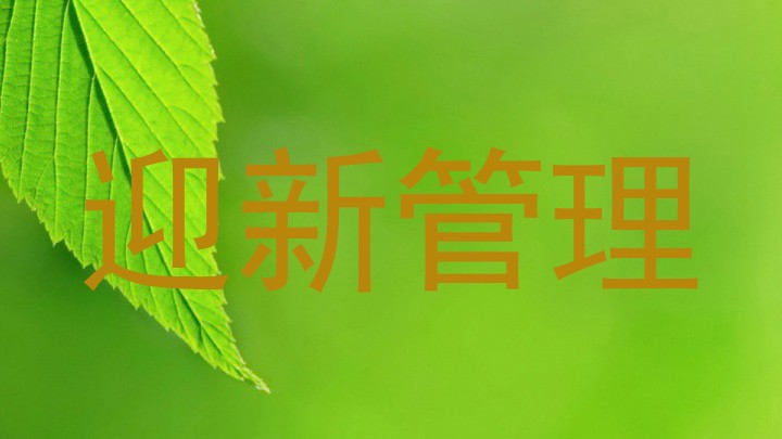 迎新管理