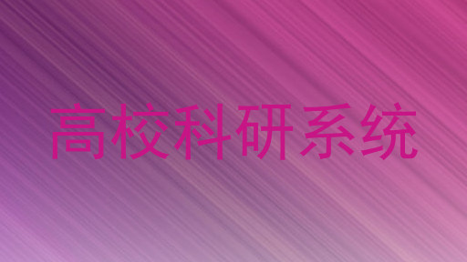 高校科研系统