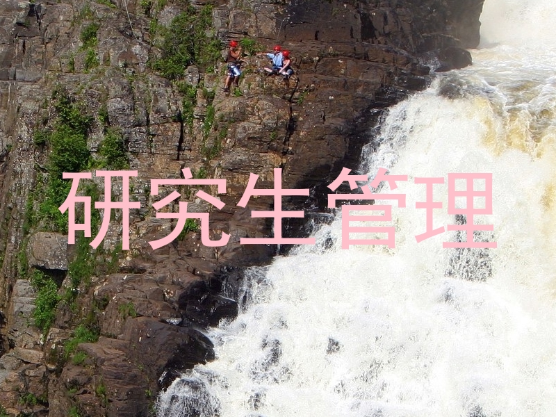 研究生管理