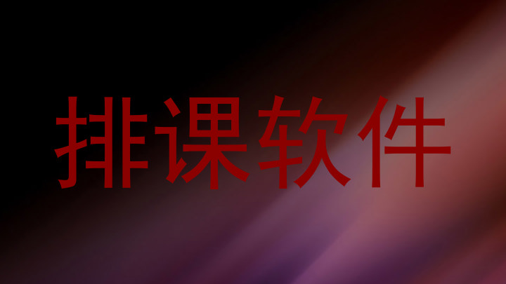 排课软件