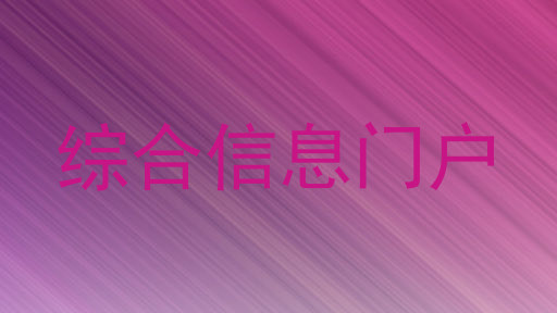 综合信息门户