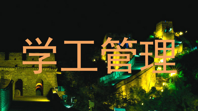 学工管理