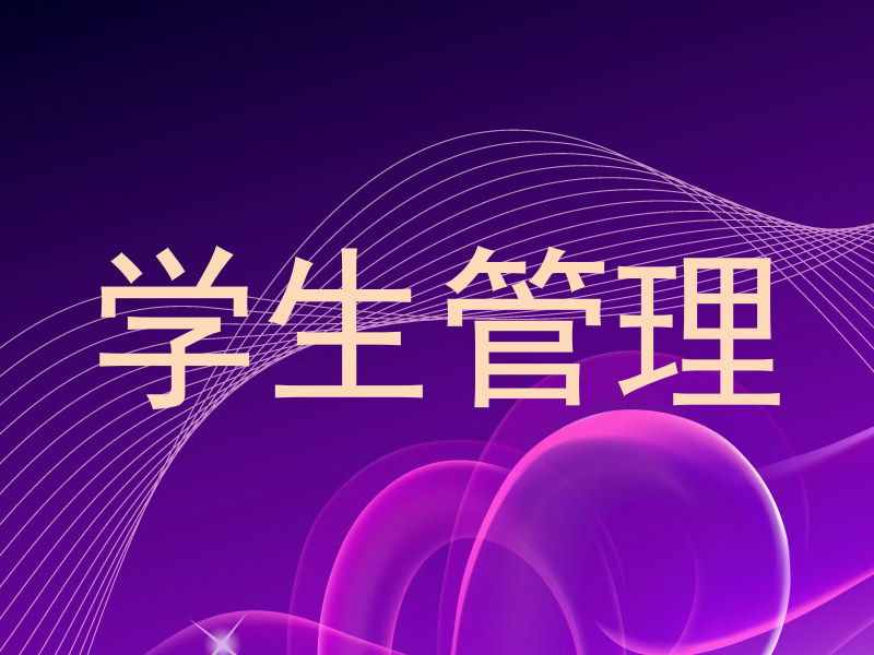 学生管理