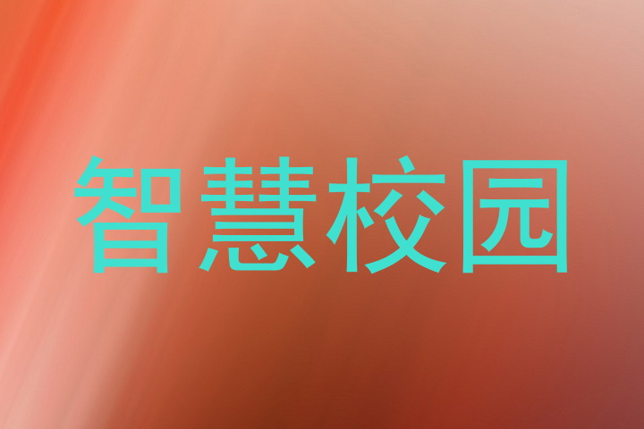 智慧校园