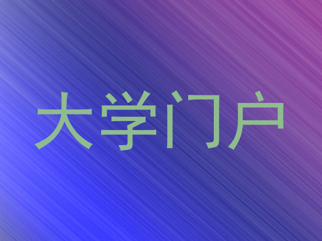 大学门户