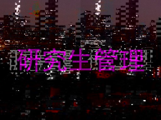 研究生管理