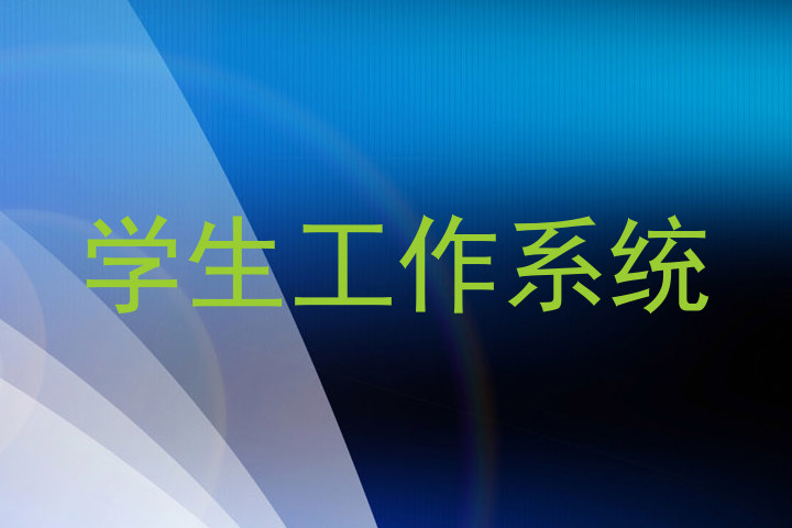 学生工作系统